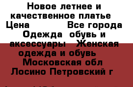 Новое летнее и качественное платье › Цена ­ 1 200 - Все города Одежда, обувь и аксессуары » Женская одежда и обувь   . Московская обл.,Лосино-Петровский г.